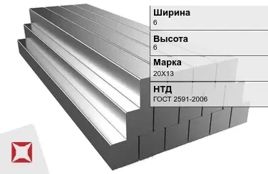 Квадрат стальной горячекатаный 20Х13 6х6 мм ГОСТ 2591-2006 в Алматы