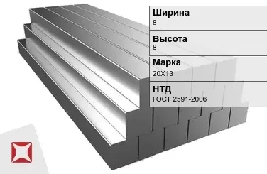 Квадрат стальной горячекатаный 20Х13 8х8 мм ГОСТ 2591-2006 в Алматы