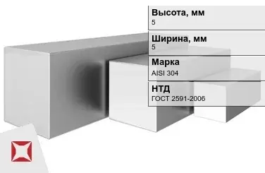 Квадрат нержавеющий 5х5 мм AISI 304 ГОСТ 2591-2006 горячекатаный в Алматы