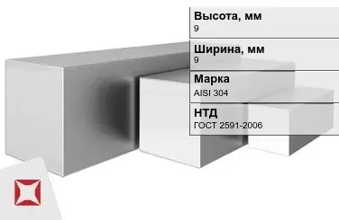 Квадрат нержавеющий 9х9 мм AISI 304 ГОСТ 2591-2006 в мотках в Алматы