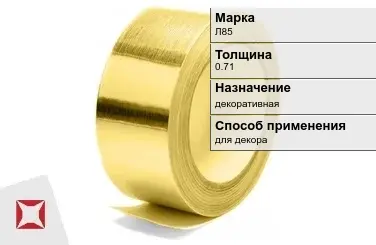 Лента латунная декоративная Л85 0,71 мм ГОСТ 2208-2007 в Алматы