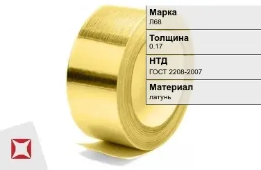 Лента латунная мягкая Л68 0,17 мм ГОСТ 2208-2007 в Алматы