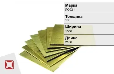 Латунная плита 105х1500х2100 мм ЛО62-1 ГОСТ 2208-2007 в Алматы