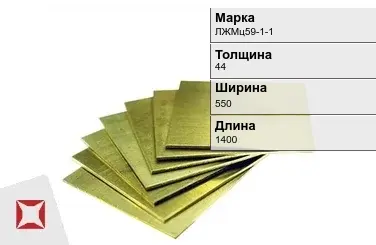 Латунная плита 44х550х1400 мм ЛЖМц59-1-1 ГОСТ 2208-2007 в Алматы