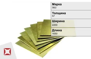 Латунная плита 57х2200х1650мм Л63 ГОСТ 2208-2007 в Алматы