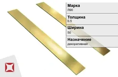 Латунная полоса 0,5х50 мм Л90 ГОСТ 931-90 в Алматы