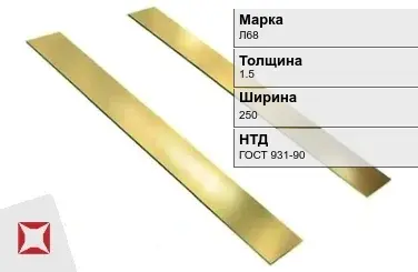 Латунная полоса 1,5х250 мм Л68 ГОСТ 931-90 в Алматы