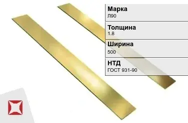 Латунная полоса 1,8х500 мм Л90 ГОСТ 931-90 в Алматы