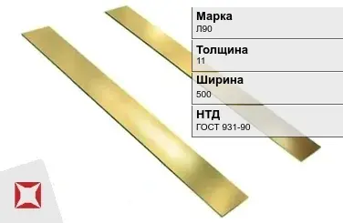 Латунная полоса 11х500 мм Л90 ГОСТ 931-90 в Алматы