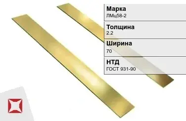 Латунная полоса 2,2х70 мм ЛМц58-2 ГОСТ 931-90 в Алматы