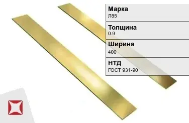 Латунная полоса для стен 0,9х400 мм Л85 ГОСТ 931-90 в Алматы