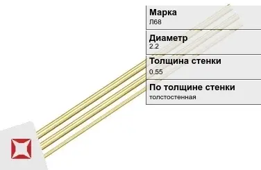 Латунная трубка для приборостроения 2,2х0,55 мм Л68  в Алматы