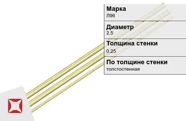 Латунная трубка круглая 2,5х0,25 мм Л96 ГОСТ 11383-2016 в Алматы