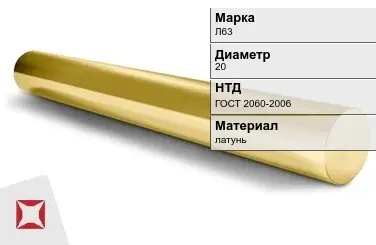 Латунный круг Л63 20 мм ГОСТ 2060-2006 в Алматы