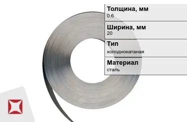 Лента упаковочная 0,6x20 мм  холоднокатаная в Алматы