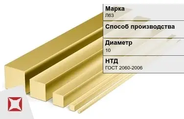 Латунный квадрат Л63 10 мм ГОСТ 2060-2006 в Алматы