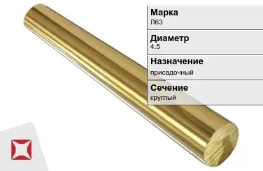 Латунный пруток 4,5 мм Л63 ГОСТ 2060-2006 в Алматы