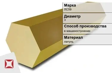 Латунный шестигранник ЛС59 3 мм  в Алматы