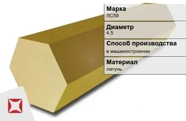 Латунный шестигранник ЛС59 4,5 мм  в Алматы