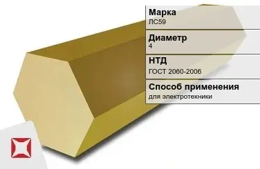 Латунный шестигранник ЛС59 4 мм  в Алматы