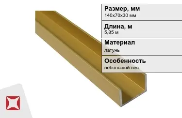 Швеллер латунный 140х70х30 мм 5,85 м в Алматы