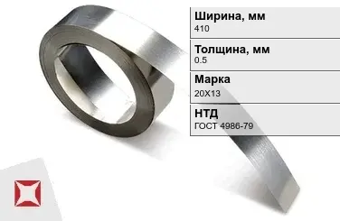 Лента нержавеющая  410х0,5 мм 20Х13 ГОСТ 4986-79 в Алматы