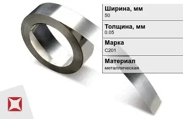 Лента нержавеющая металлическая 50х0,05 мм С201 в Алматы