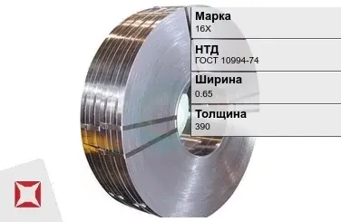 Прецизионная лента 16Х 0,65х390 мм ГОСТ 10994-74 в Алматы