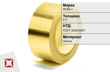 Лента латунная ЛС59-1 2,4 мм ГОСТ 2208-2007 в Алматы