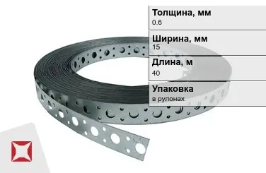 Лента монтажная перфорированная 0,6x15 мм в Алматы