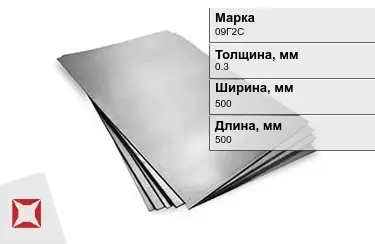 Лист горячекатаный 09Г2С 0,3x500x500 мм ГОСТ 380-94 в Алматы