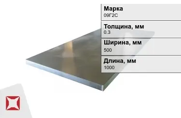 Лист холоднокатанный 09Г2С 0,3x500x1000 мм ГОСТ 19904-90 в Алматы