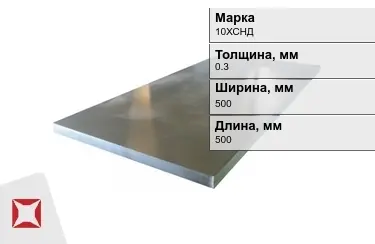 Лист холоднокатанный 10ХСНД 0,3x500x500 мм ГОСТ 8706-78 в Алматы