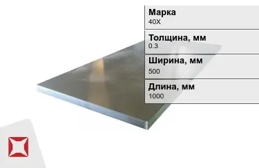 Лист холоднокатанный 40Х 0,3x500x1000 мм ГОСТ 19904-90 в Алматы