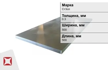 Лист холоднокатанный Ст3сп 0,3x500x500 мм ГОСТ 9045-93 в Алматы