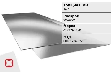 Лист нержавеющий  03Х17Н14М3 10,5х500х500 мм ГОСТ 7350-77 в Алматы