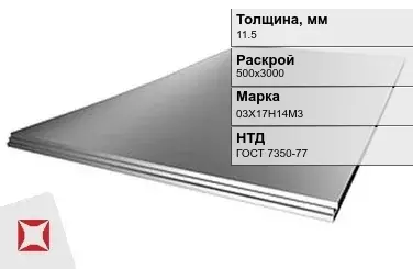 Лист нержавеющий  03Х17Н14М3 11,5х500х3000 мм ГОСТ 7350-77 в Алматы