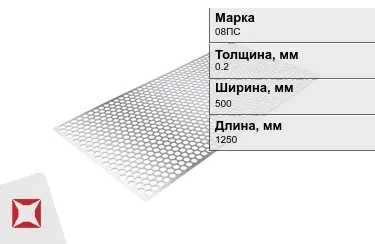 Лист перфорированный 08ПС 0,2x500x1250 мм ГОСТ 19903-74 в Алматы