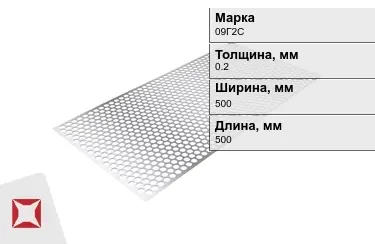 Лист перфорированный 09Г2С 0,2x500x500 мм ГОСТ 16523-97 в Алматы