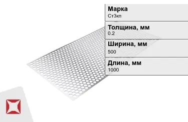 Лист перфорированный Ст3кп 0,2x500x1000 мм ГОСТ 14918-80 в Алматы