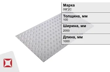 Лист рифлёный 09Г2С 100x2000x1000 мм ГОСТ 8568-77 в Алматы