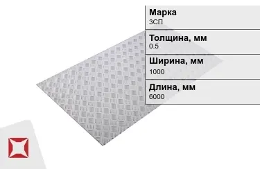 Лист рифлёный 3СП 0,5x1000x6000 мм ГОСТ 8568-77 в Алматы