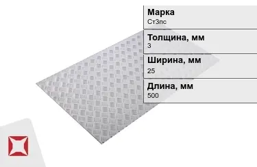 Лист рифлёный Ст3пс 3x25x500 мм ГОСТ 8568-77 в Алматы