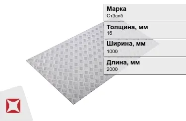 Лист рифлёный Ст3сп5 16x1000x2000 мм ГОСТ 8568-77 в Алматы