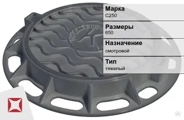 Люк чугунный с обечайкой С250 650 мм  в Алматы