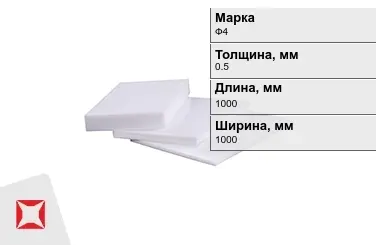 Фторопласт листовой Ф4 0,5x1000x1000 мм ГОСТ 21000-81 в Алматы