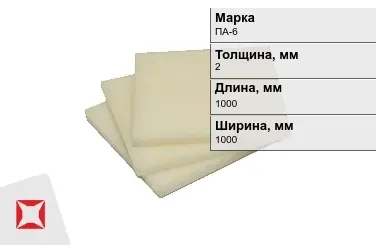 Капролон листовой ПА-6 2x1000x1000 мм ТУ 22.21.30-016-17152852-2022 в Алматы