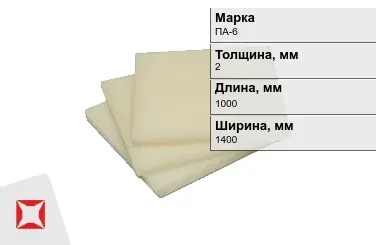 Капролон листовой ПА-6 2x1000x1400 мм ТУ 22.21.30-016-17152852-2022 в Алматы