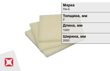 Капролон листовой ПА-6 2x1000x2000 мм ТУ 22.21.30-016-17152852-2022 в Алматы