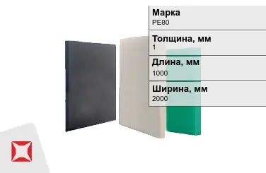 Полиэтилен листовой (ПЭ) PE80 1x1000x2000 мм ГОСТ 16337-77 в Алматы